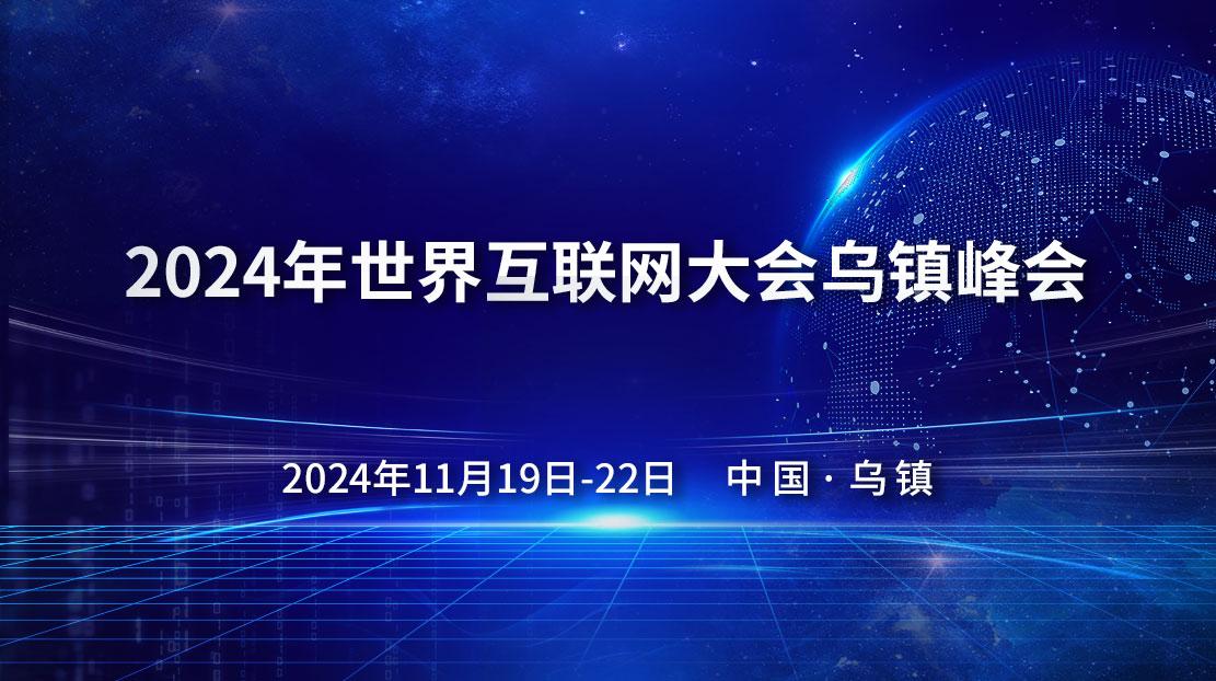 2024年世界互联网大会乌镇峰会