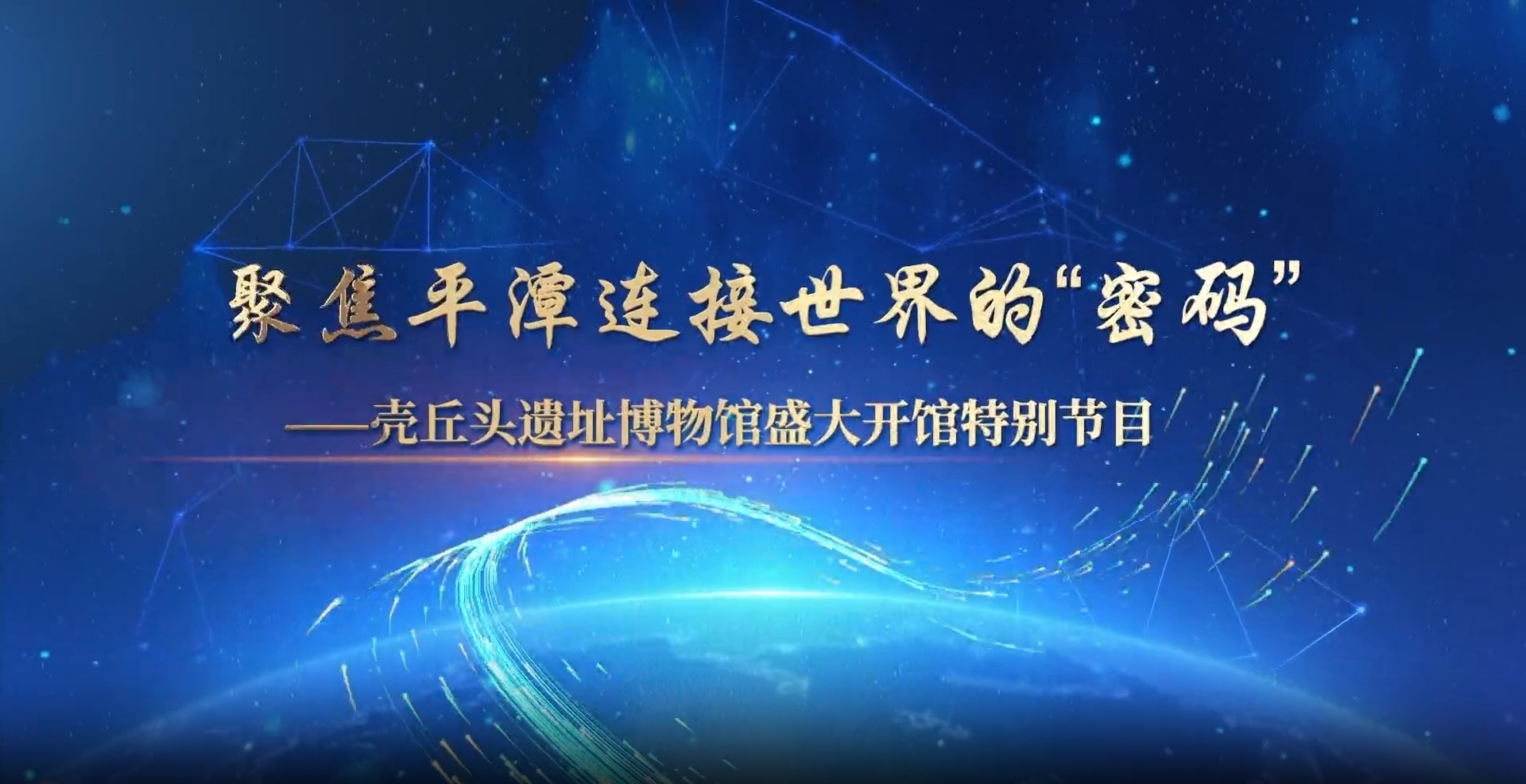 聚焦平潭连接世界的“密码”——壳丘头遗址博物馆盛大开馆特别节目