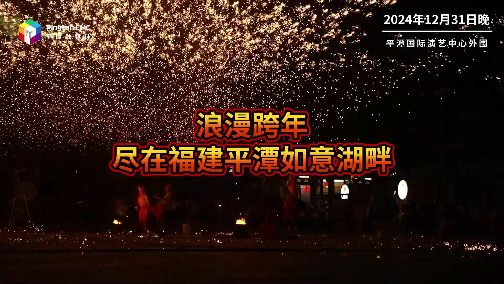 浪漫跨年，尽在福建平潭如意湖畔