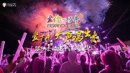 跨年，去福建平潭轰轰烈烈