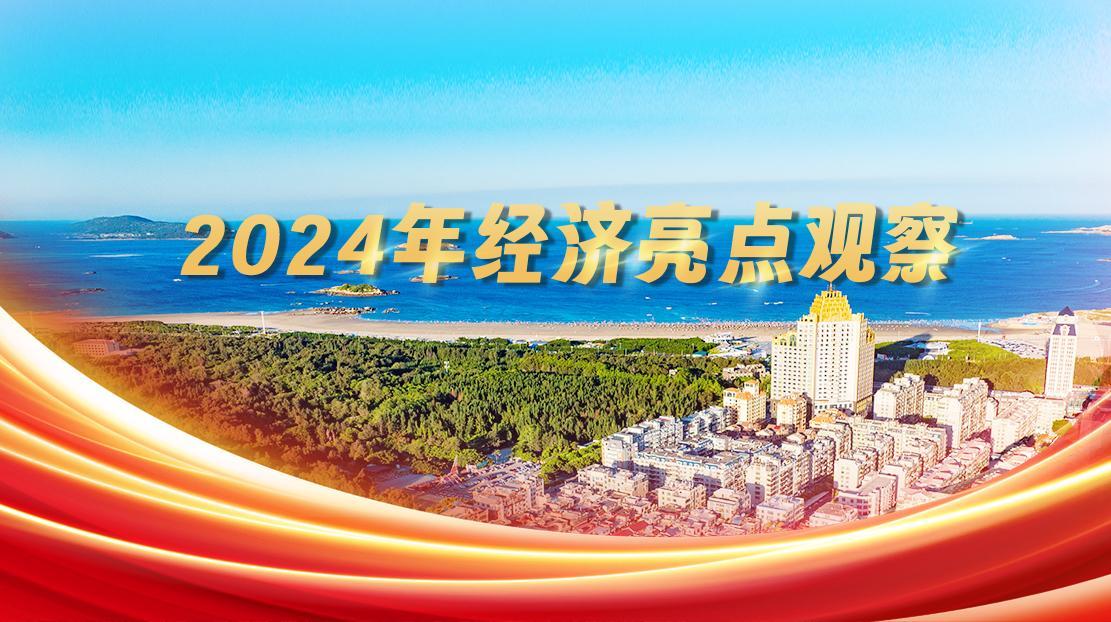 2024年经济亮点观察