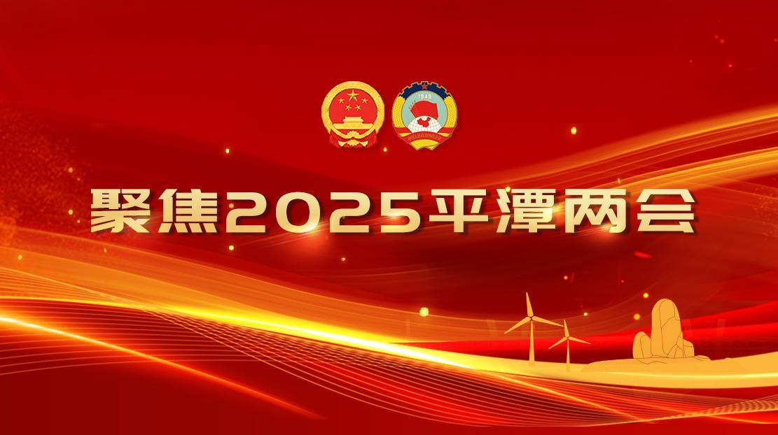 聚焦2025平潭两会