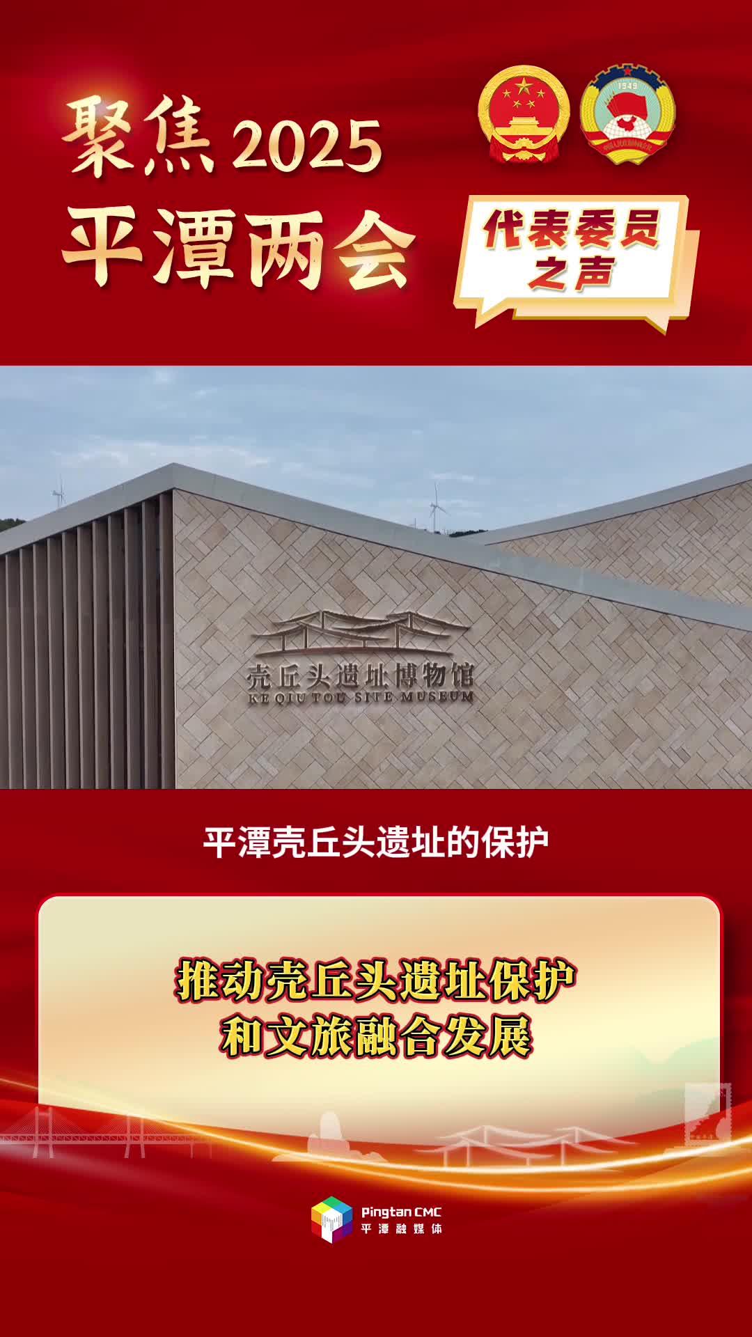 政协委员林文：推动壳丘头遗址保护和文旅融合发展