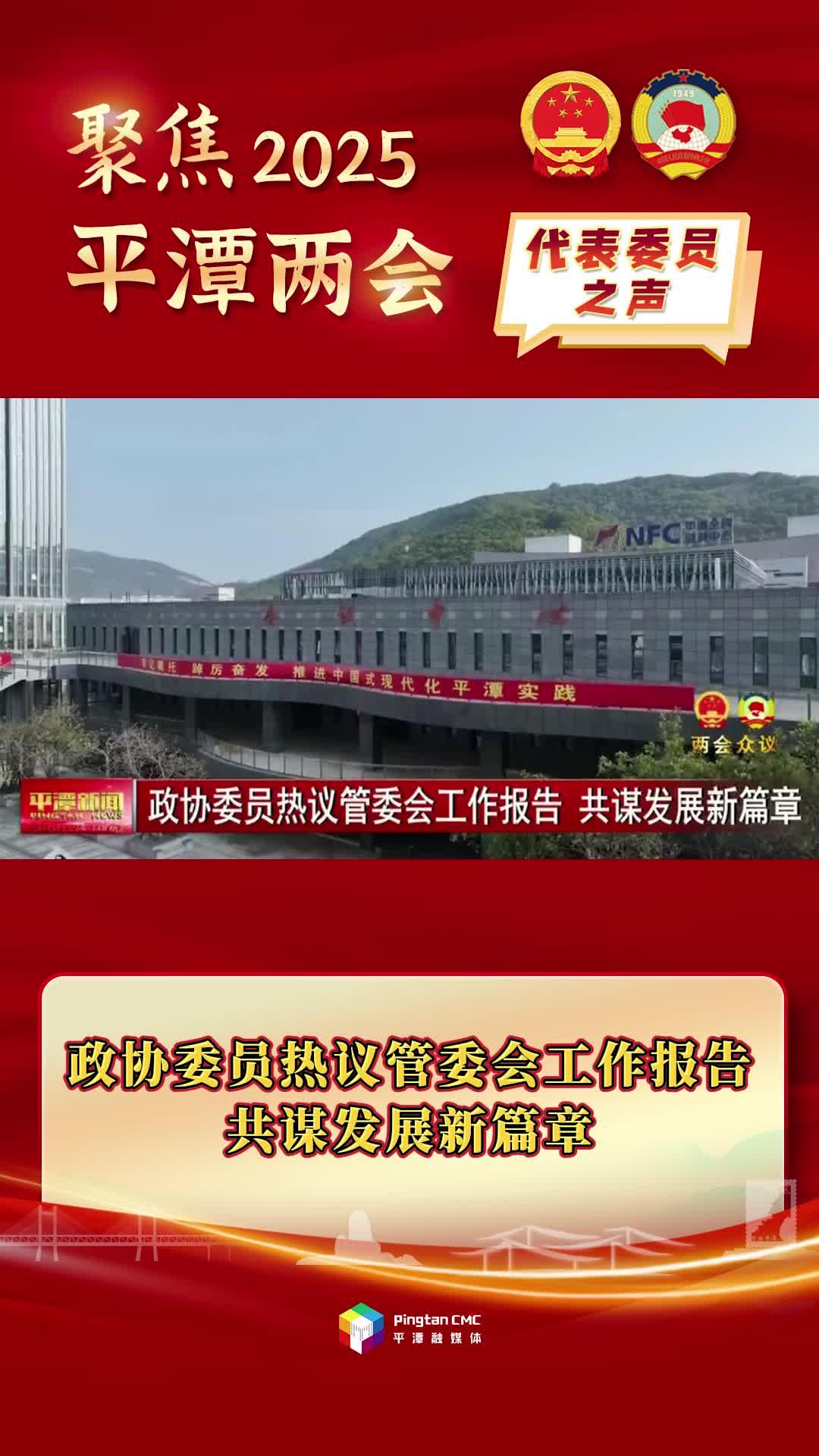 政协委员热议管委会工作报告，共谋发展新篇章