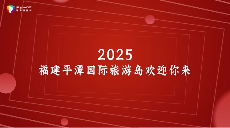 你来做什么？2025， 福建平潭欢迎你来！