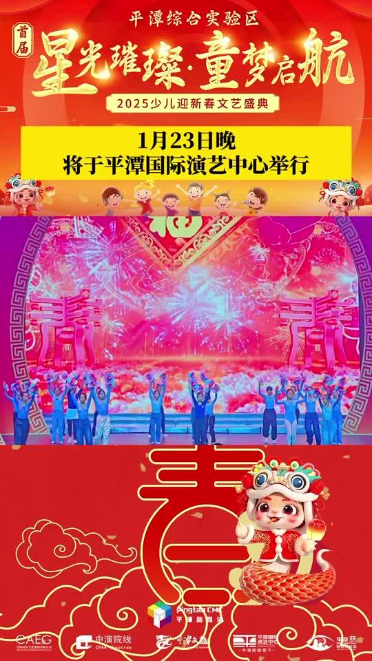 萌娃闹新春！1月23日晚， 2025少儿迎新春文艺盛典将于平潭国际演艺中心举行