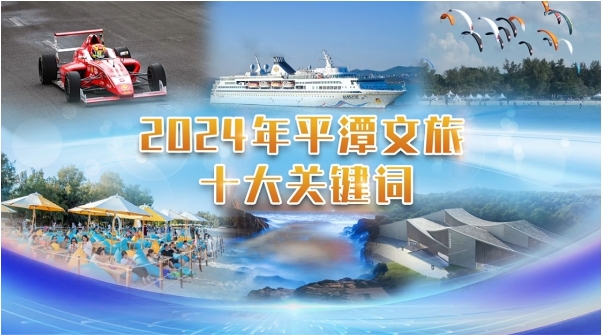 2024年平潭文旅十大关键词