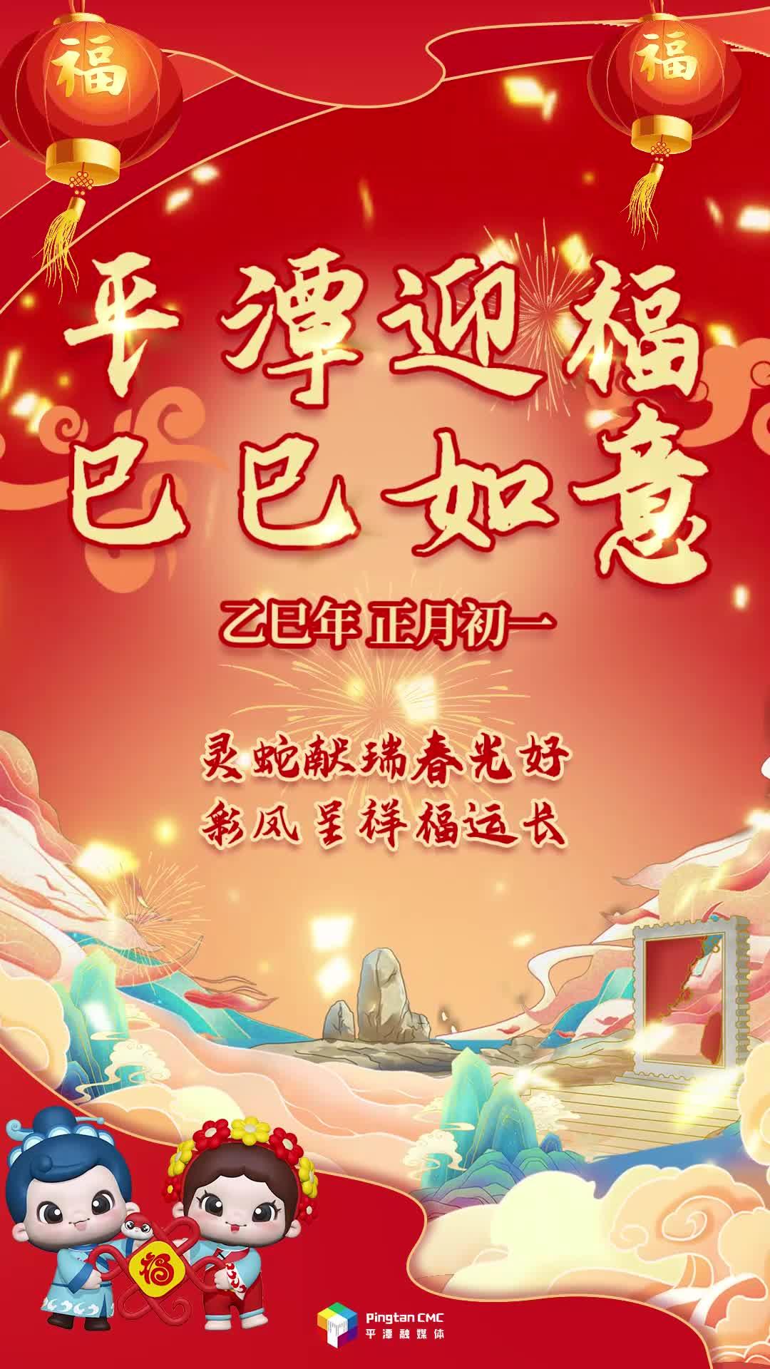 乙巳年正月初一丨灵蛇献瑞春光好，彩凤呈祥福运长！