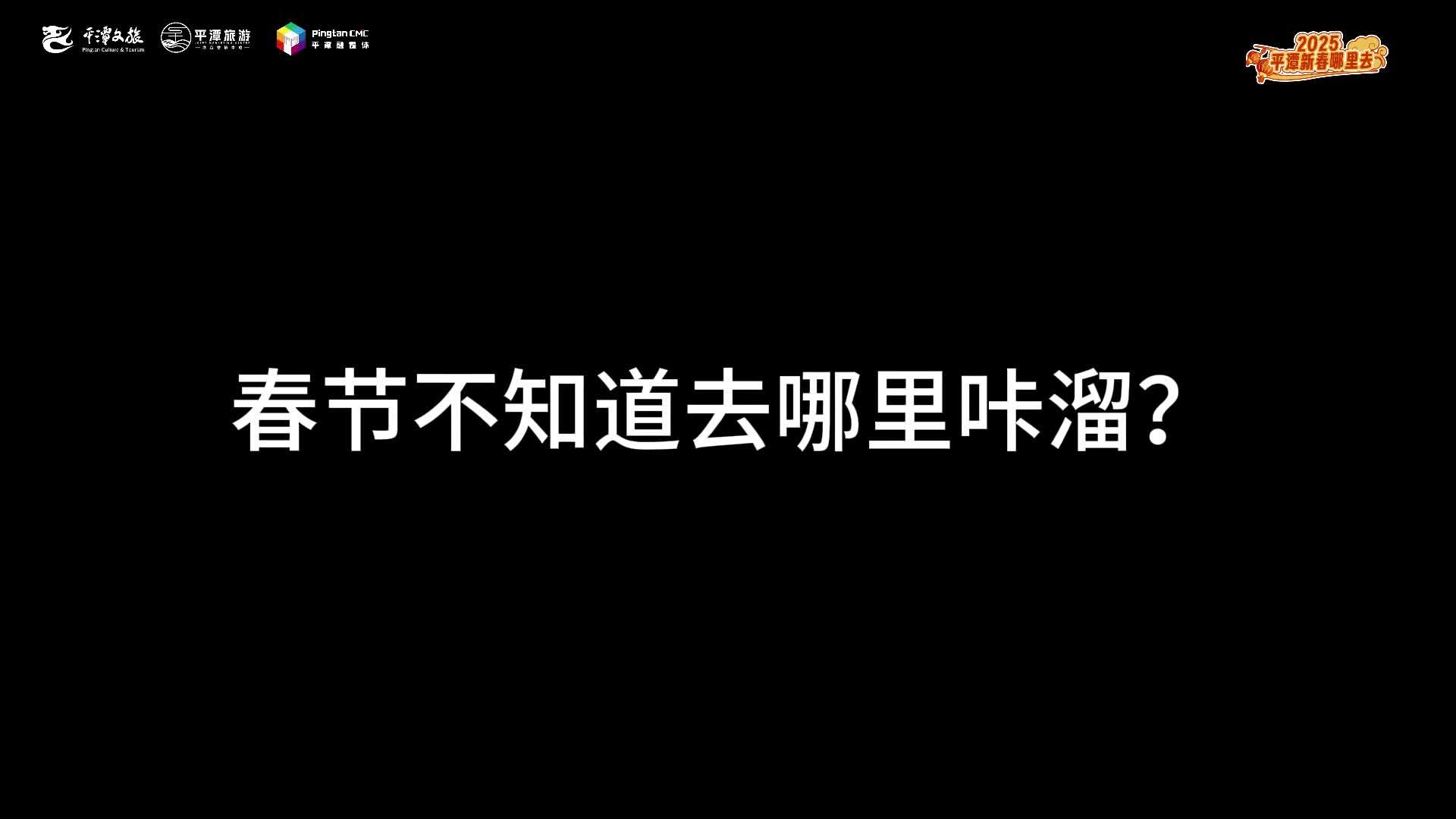 春节在岚岛，当然是要到处“咔溜”啦