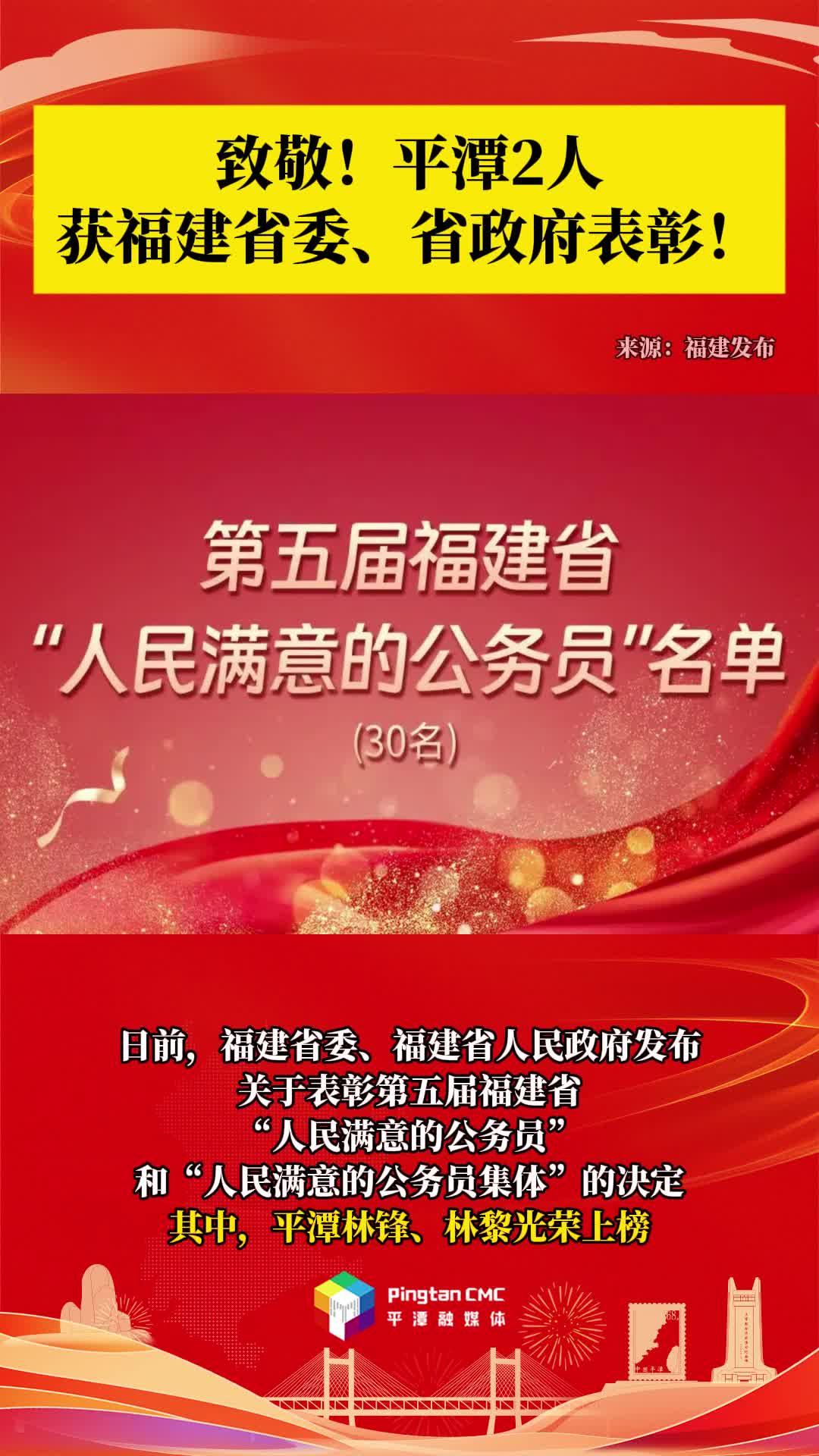 致敬！平潭2人获福建省委、省政府表彰！