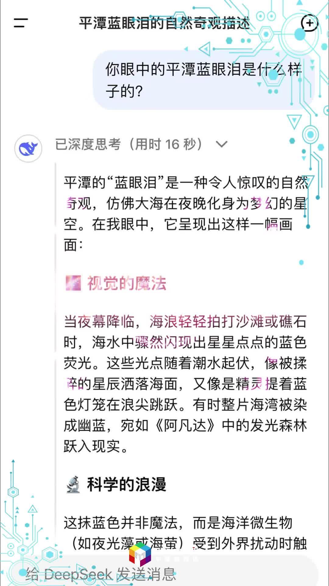 对话AI：Deepseek眼中的平潭蓝眼泪