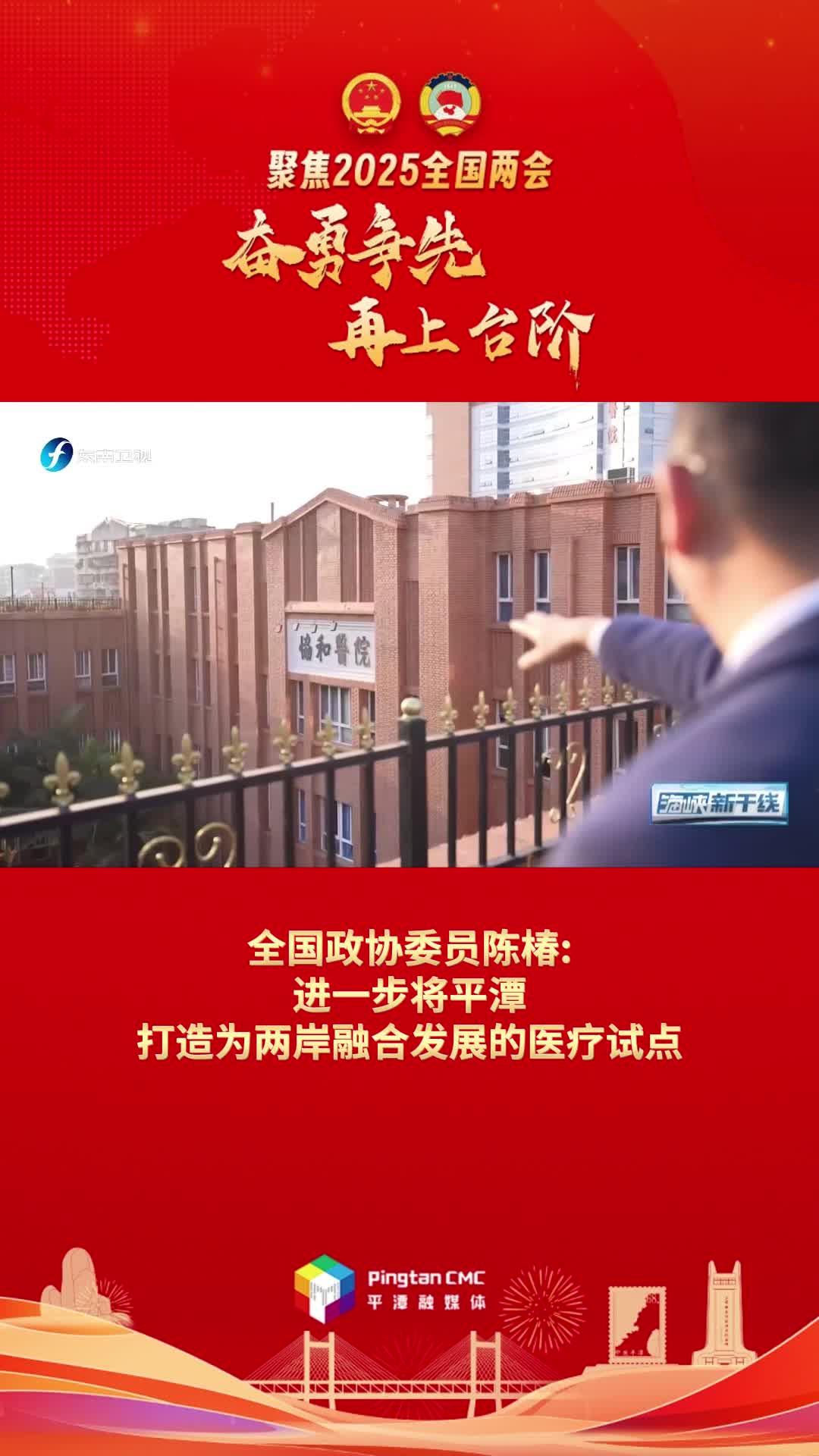 全国政协委员陈椿：进一步将平潭打造为两岸融合发展的医疗试点