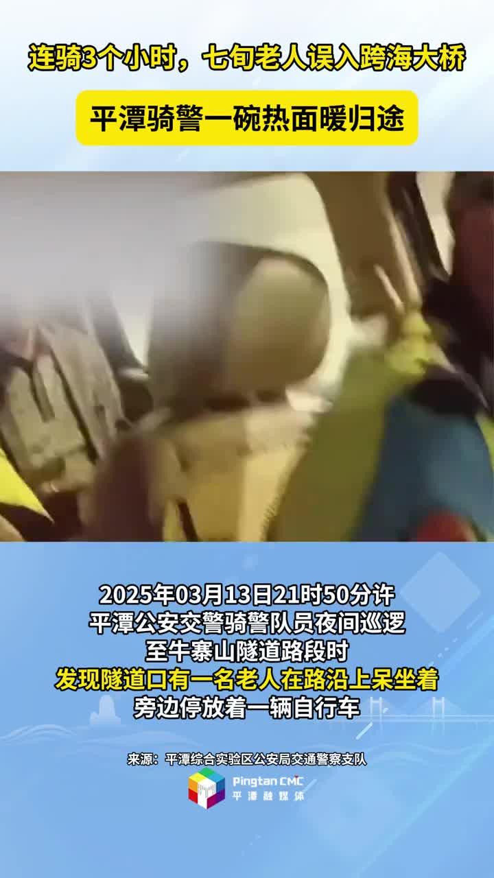 七旬老人误入跨海大桥 平潭骑警一碗热面暖归途